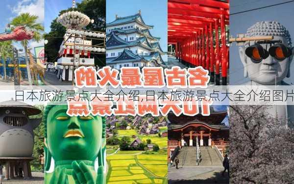 日本旅游景点大全介绍,日本旅游景点大全介绍图片