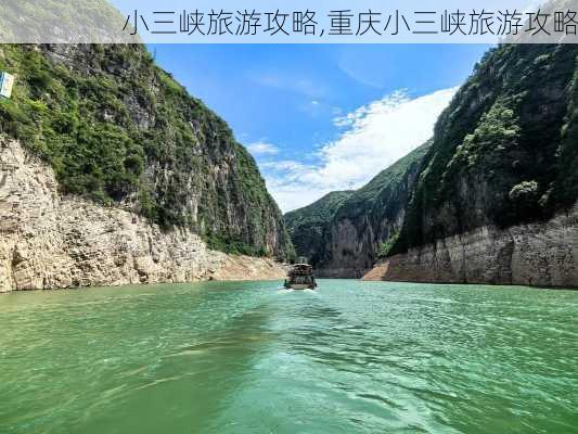 小三峡旅游攻略,重庆小三峡旅游攻略