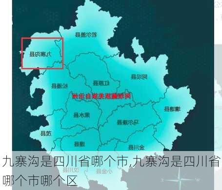 九寨沟是四川省哪个市,九寨沟是四川省哪个市哪个区