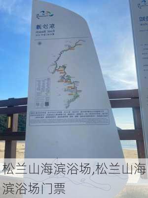 松兰山海滨浴场,松兰山海滨浴场门票