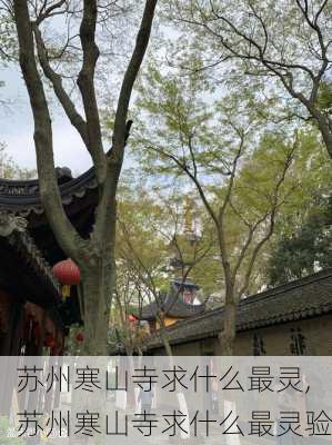 苏州寒山寺求什么最灵,苏州寒山寺求什么最灵验