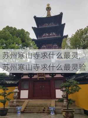 苏州寒山寺求什么最灵,苏州寒山寺求什么最灵验