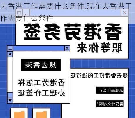 去香港工作需要什么条件,现在去香港工作需要什么条件