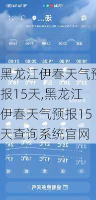 黑龙江伊春天气预报15天,黑龙江伊春天气预报15天查询系统官网