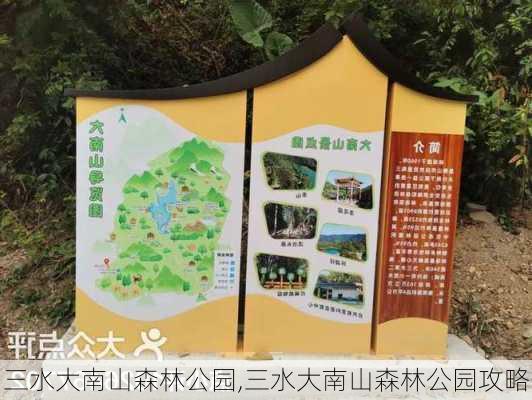 三水大南山森林公园,三水大南山森林公园攻略