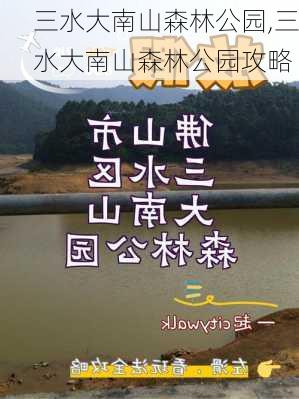 三水大南山森林公园,三水大南山森林公园攻略