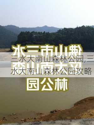 三水大南山森林公园,三水大南山森林公园攻略