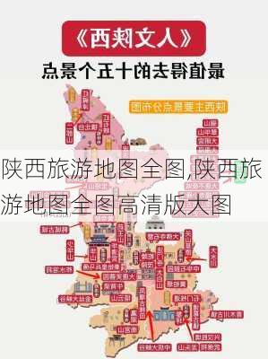 陕西旅游地图全图,陕西旅游地图全图高清版大图