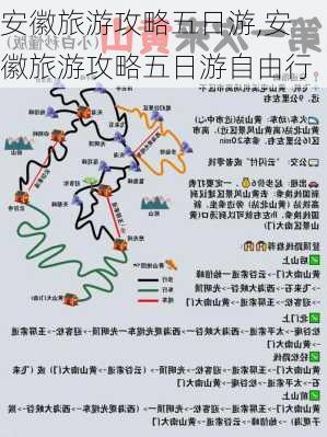 安徽旅游攻略五日游,安徽旅游攻略五日游自由行