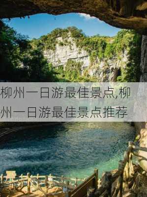 柳州一日游最佳景点,柳州一日游最佳景点推荐