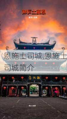 恩施土司城,恩施土司城简介