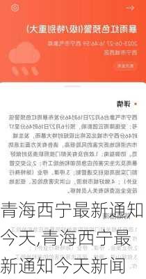 青海西宁最新通知今天,青海西宁最新通知今天新闻