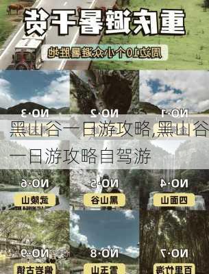 黑山谷一日游攻略,黑山谷一日游攻略自驾游