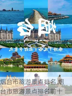 烟台市旅游景点排名,烟台市旅游景点排名前十