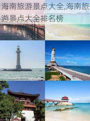 海南旅游景点大全,海南旅游景点大全排名榜