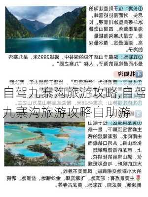 自驾九寨沟旅游攻略,自驾九寨沟旅游攻略自助游