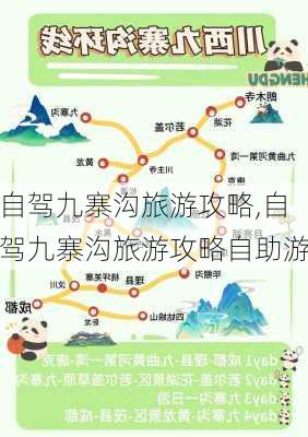 自驾九寨沟旅游攻略,自驾九寨沟旅游攻略自助游