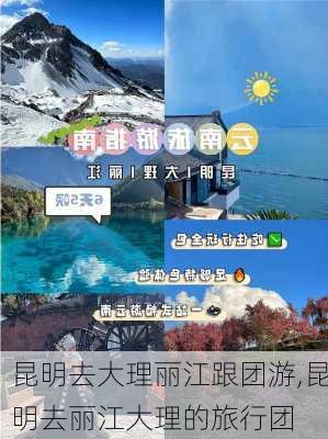 昆明去大理丽江跟团游,昆明去丽江大理的旅行团