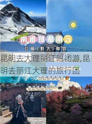 昆明去大理丽江跟团游,昆明去丽江大理的旅行团