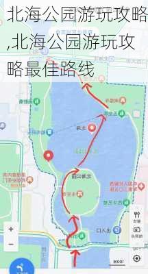 北海公园游玩攻略,北海公园游玩攻略最佳路线