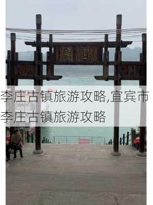 李庄古镇旅游攻略,宜宾市李庄古镇旅游攻略