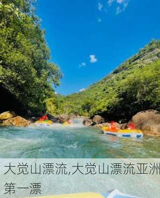 大觉山漂流,大觉山漂流亚洲第一漂