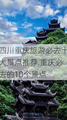 四川重庆旅游必去十大景点推荐,重庆必去的10个景点