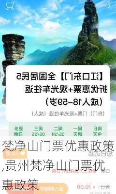 梵净山门票优惠政策,贵州梵净山门票优惠政策