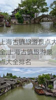 上海古镇旅游景点大全,上海古镇旅游景点大全排名