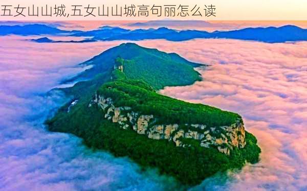 五女山山城,五女山山城高句丽怎么读