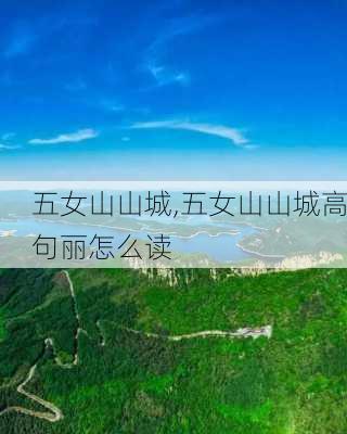 五女山山城,五女山山城高句丽怎么读