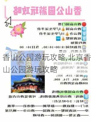 香山公园游玩攻略,北京香山公园游玩攻略