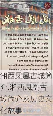 湘西凤凰古城简介,湘西凤凰古城简介及历史文化故事