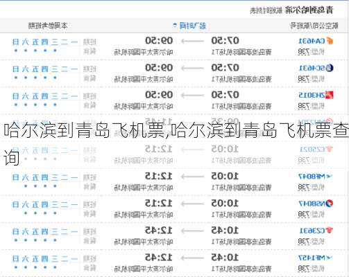 哈尔滨到青岛飞机票,哈尔滨到青岛飞机票查询