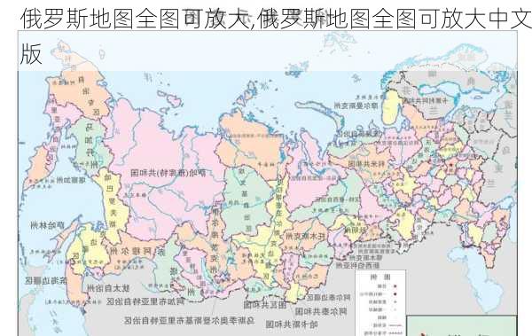 俄罗斯地图全图可放大,俄罗斯地图全图可放大中文版