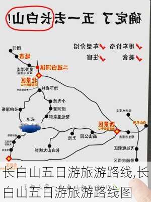 长白山五日游旅游路线,长白山五日游旅游路线图