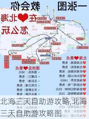 北海三天自助游攻略,北海三天自助游攻略图