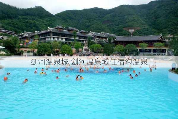 剑河温泉城,剑河温泉城住宿泡温泉