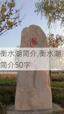 衡水湖简介,衡水湖简介50字