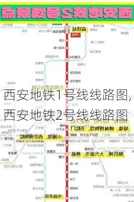 西安地铁1号线线路图,西安地铁2号线线路图