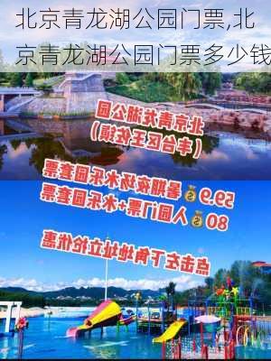 北京青龙湖公园门票,北京青龙湖公园门票多少钱