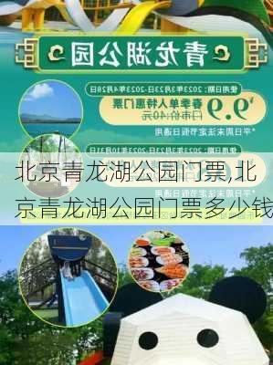 北京青龙湖公园门票,北京青龙湖公园门票多少钱