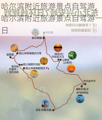 哈尔滨附近旅游景点自驾游,哈尔滨附近旅游景点自驾游一日