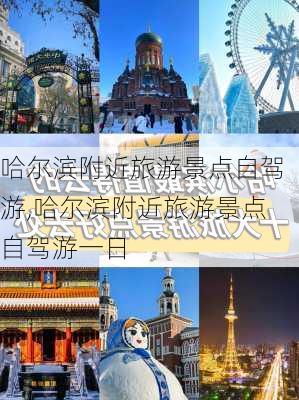 哈尔滨附近旅游景点自驾游,哈尔滨附近旅游景点自驾游一日