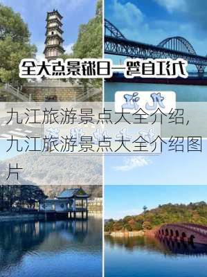 九江旅游景点大全介绍,九江旅游景点大全介绍图片