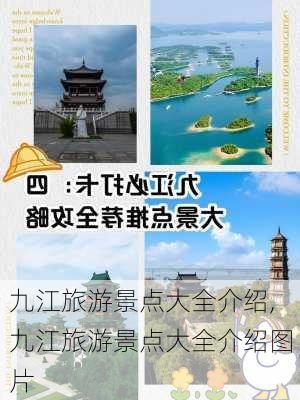 九江旅游景点大全介绍,九江旅游景点大全介绍图片