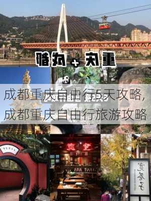 成都重庆自由行5天攻略,成都重庆自由行旅游攻略