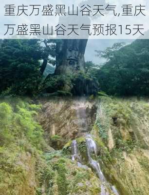 重庆万盛黑山谷天气,重庆万盛黑山谷天气预报15天