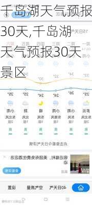 千岛湖天气预报30天,千岛湖天气预报30天景区