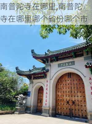 南普陀寺在哪里,南普陀寺在哪里哪个省份哪个市